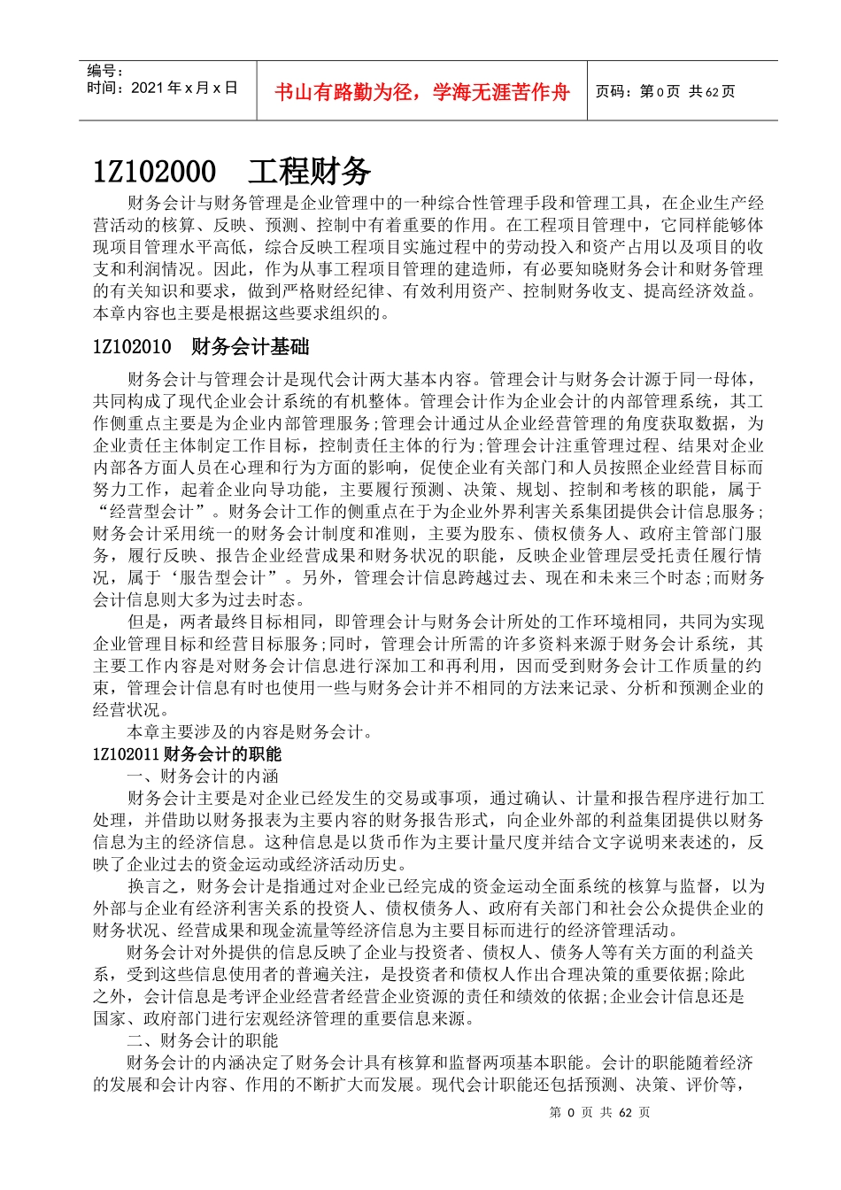 建设工程经济管理学及财务知识分析教材_第1页