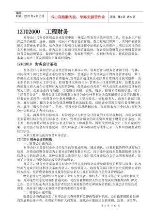 建设工程经济管理学及财务知识分析教材