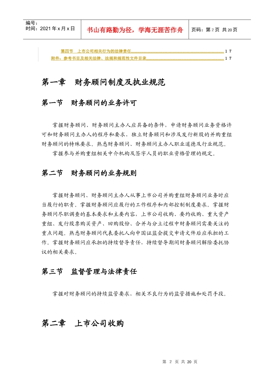 财务顾问主办人考试大纲_第3页