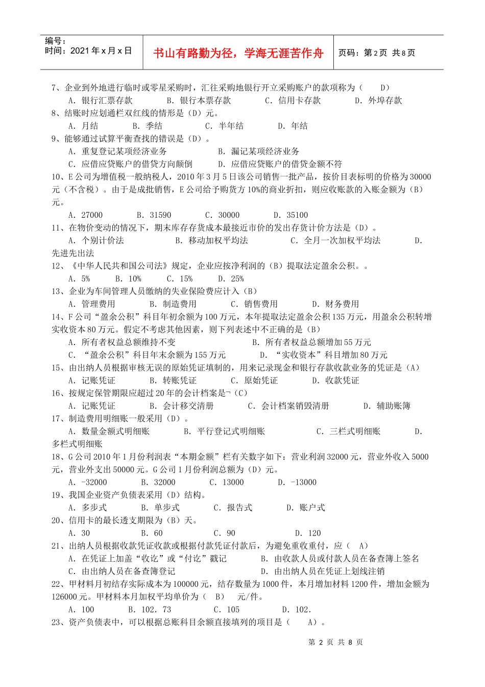 上海会计从业资格考试试题_第2页