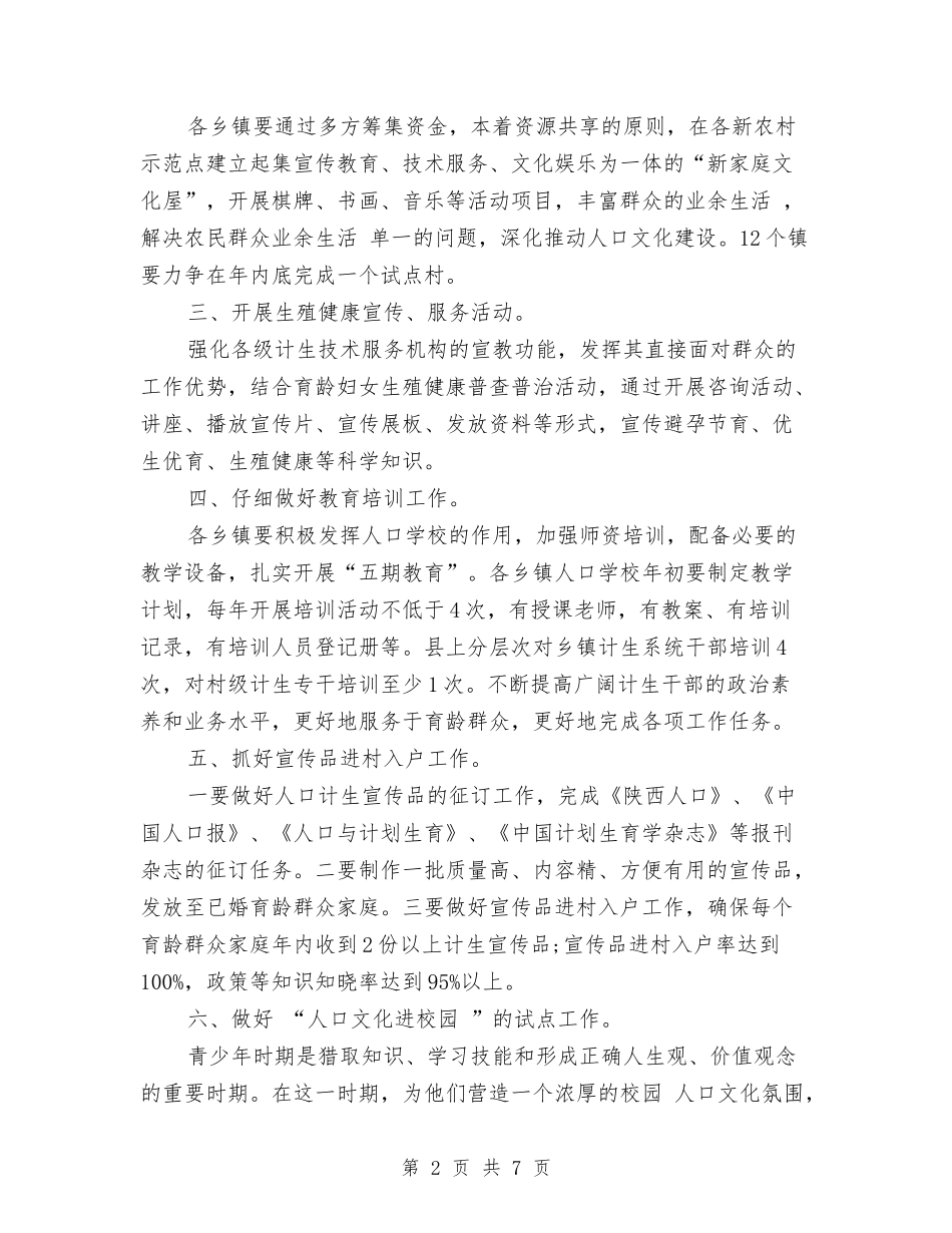 2024计生办宣传教育工作计划范文与2024计生年度个人总结范文汇编_第2页