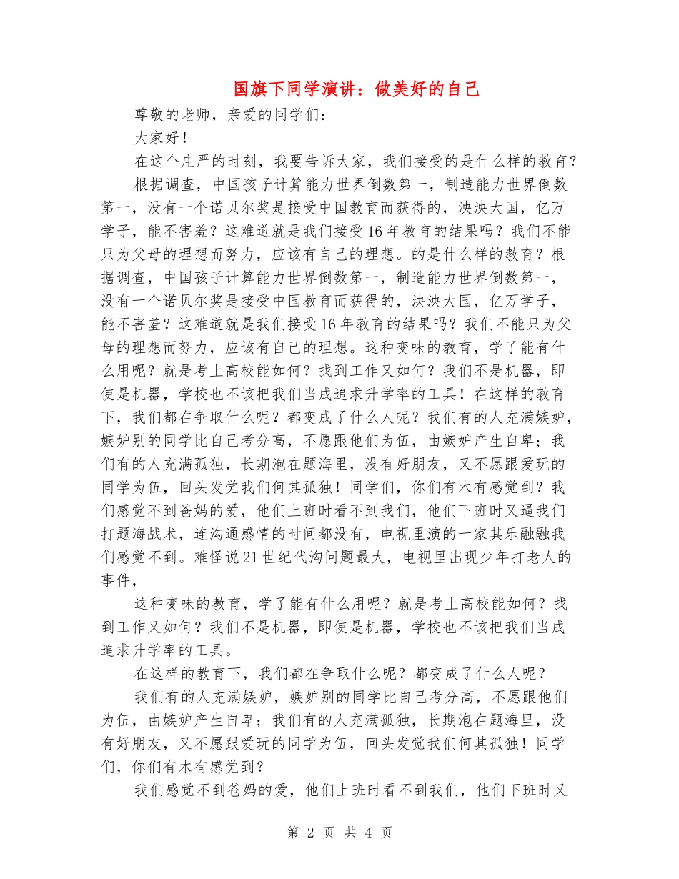 国旗下学生演讲：做美好的自己_第2页