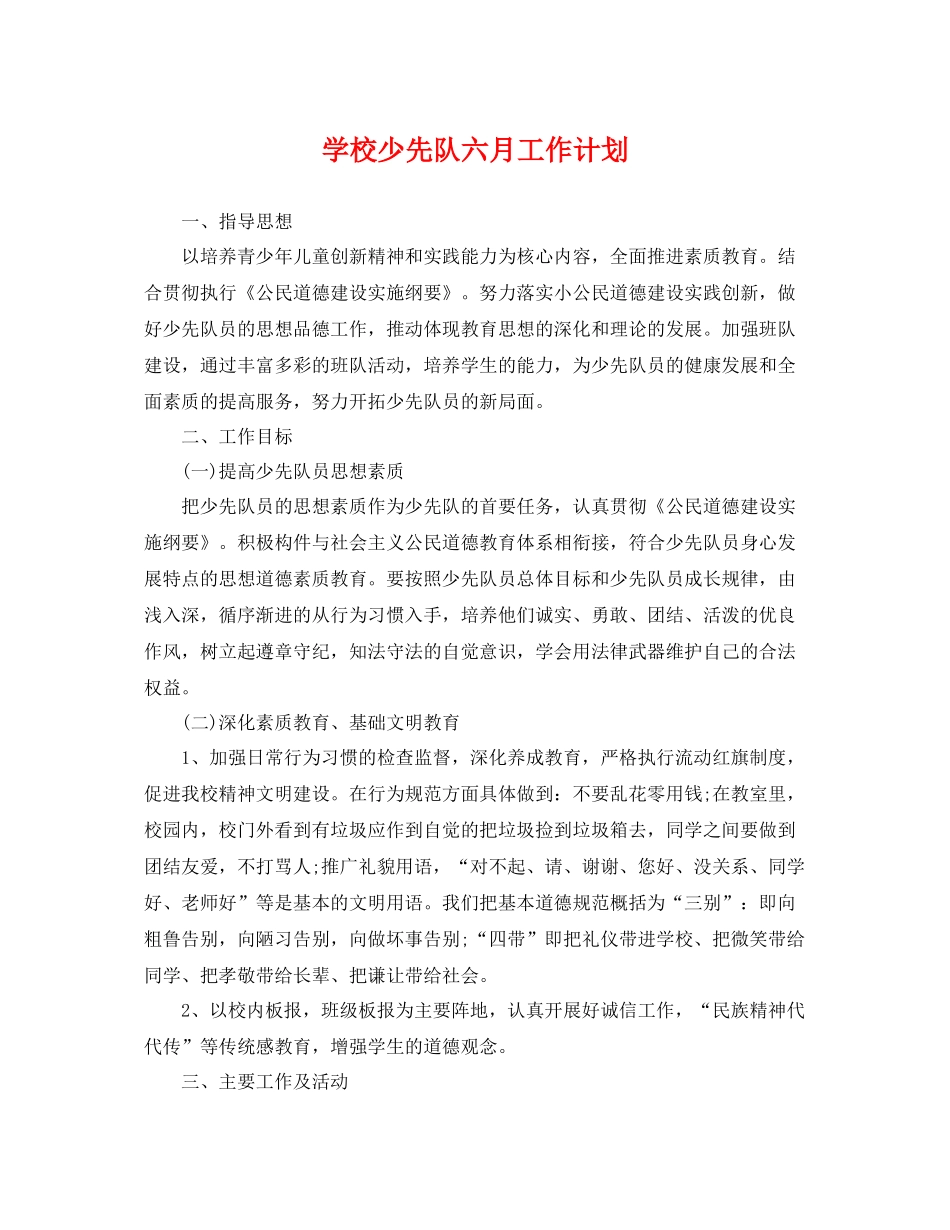 学校少先队六月工作计划 _第1页