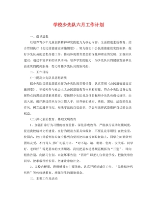 学校少先队六月工作计划 