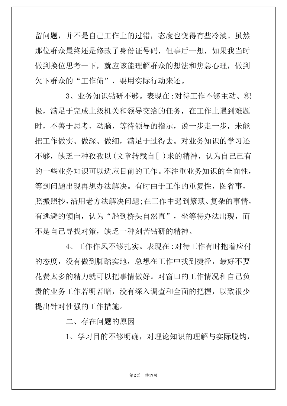 个人剖析材料最新个人自我剖析材料范文_第2页