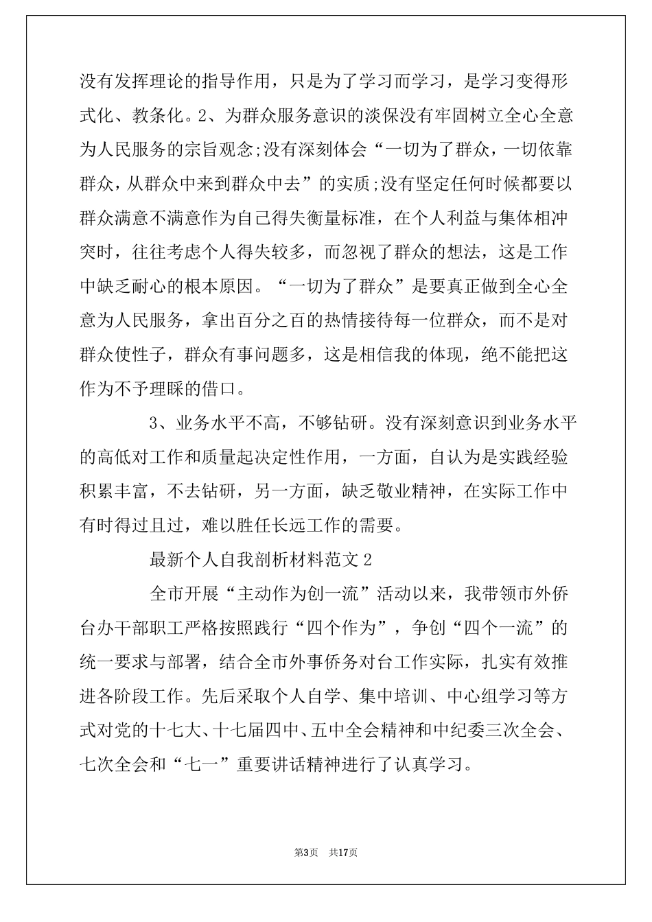 个人剖析材料最新个人自我剖析材料范文_第3页