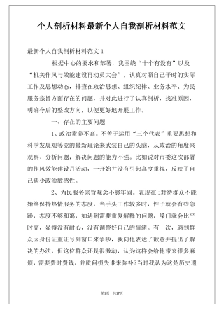 个人剖析材料最新个人自我剖析材料范文