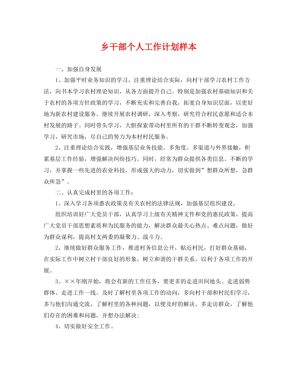 乡干部个人工作计划样本 _第1页