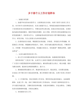乡干部个人工作计划样本 
