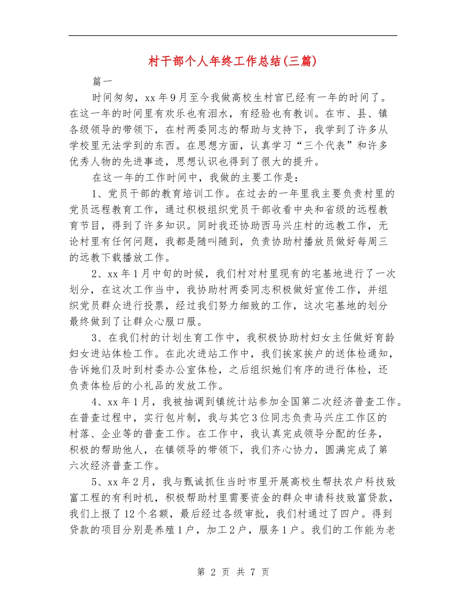 村干部个人年终工作总结_第2页