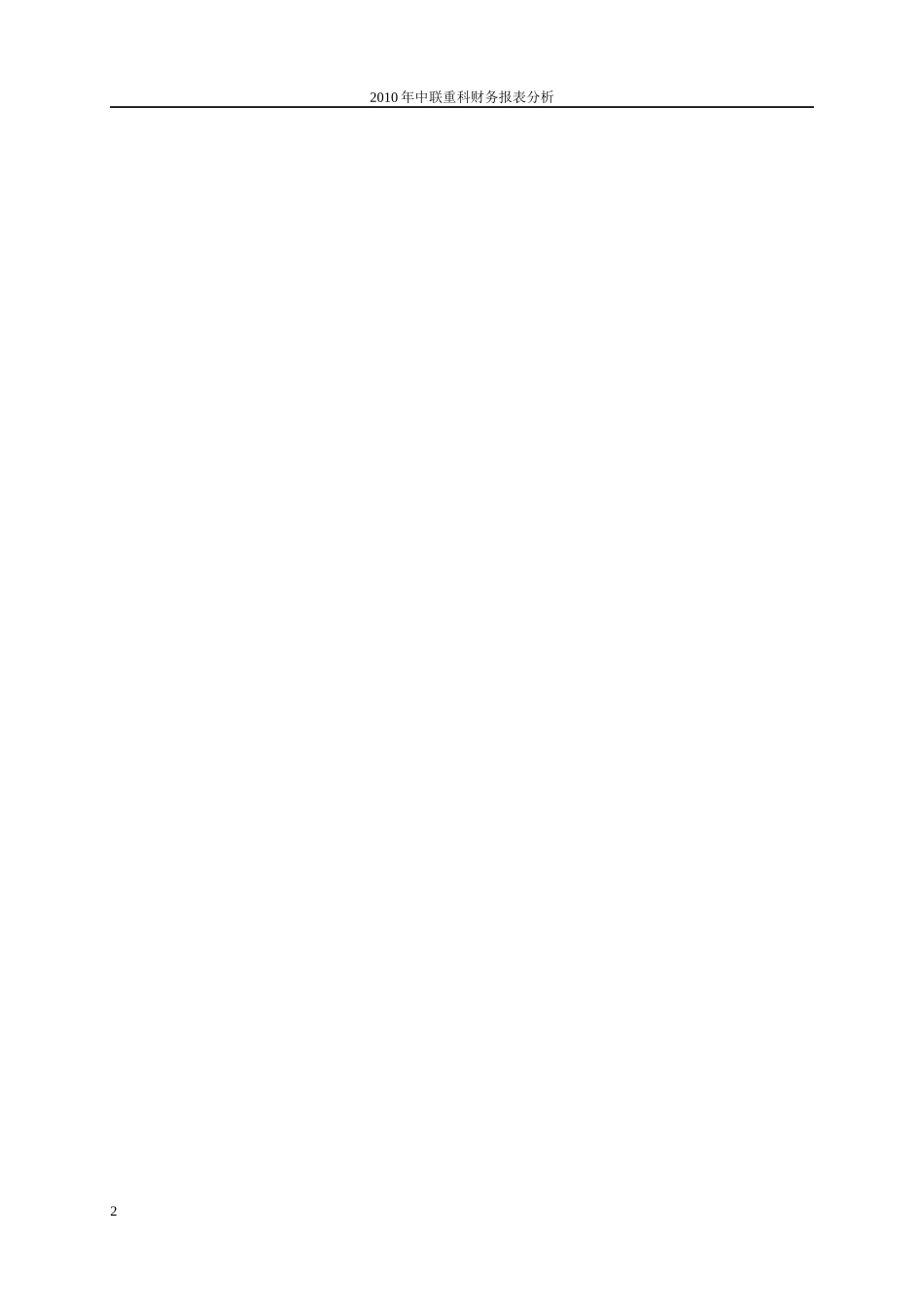 中联重科财务报告及财务管理知识分析_第2页
