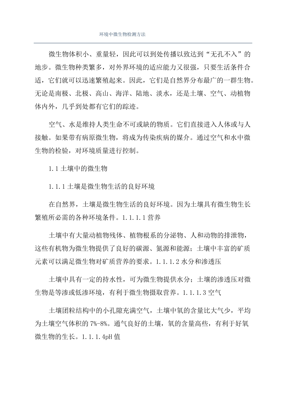 环境中微生物检测方法_第1页