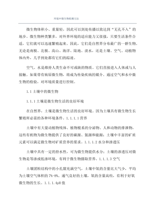 环境中微生物检测方法
