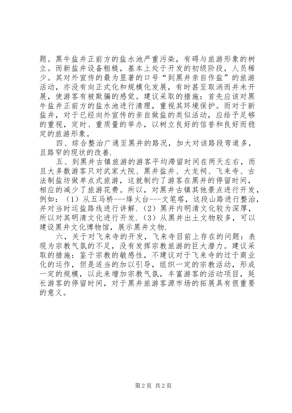 旅游小镇报告：古北水镇开发建设分析_第2页