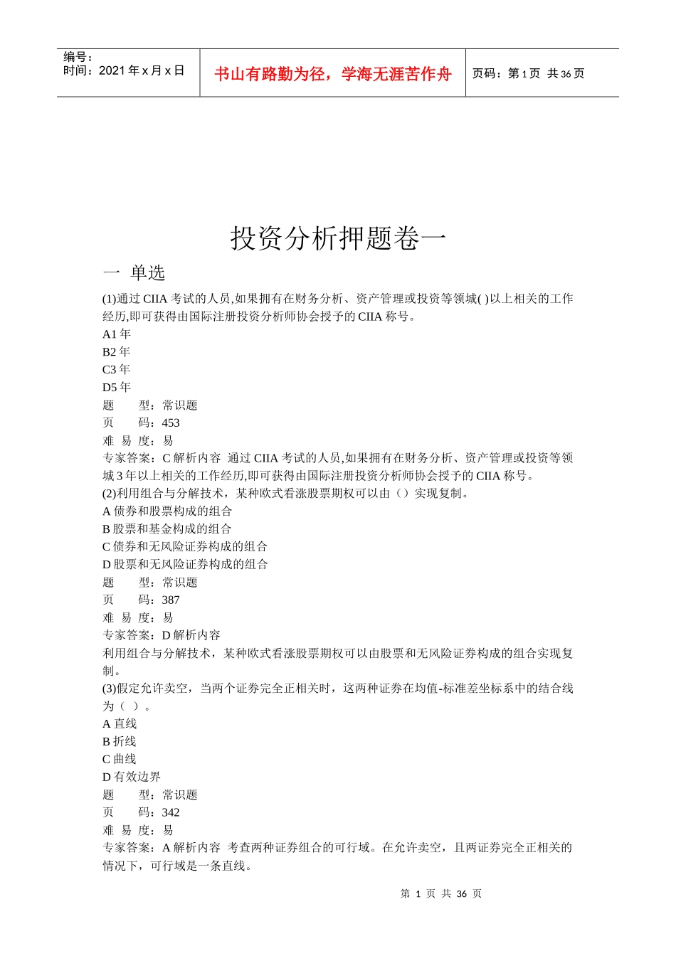 投资分析的押题卷_第1页