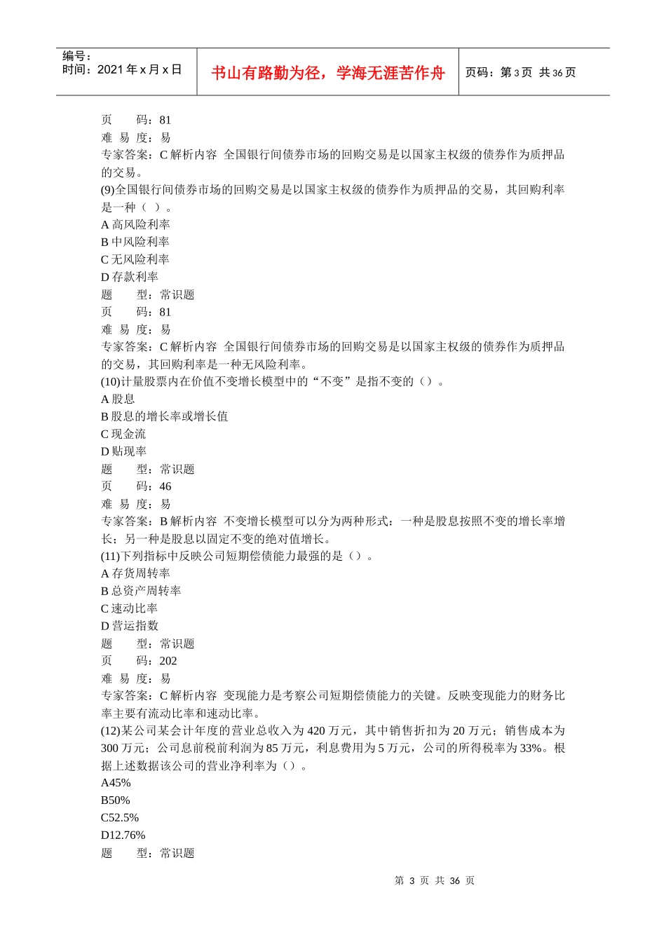 投资分析的押题卷_第3页