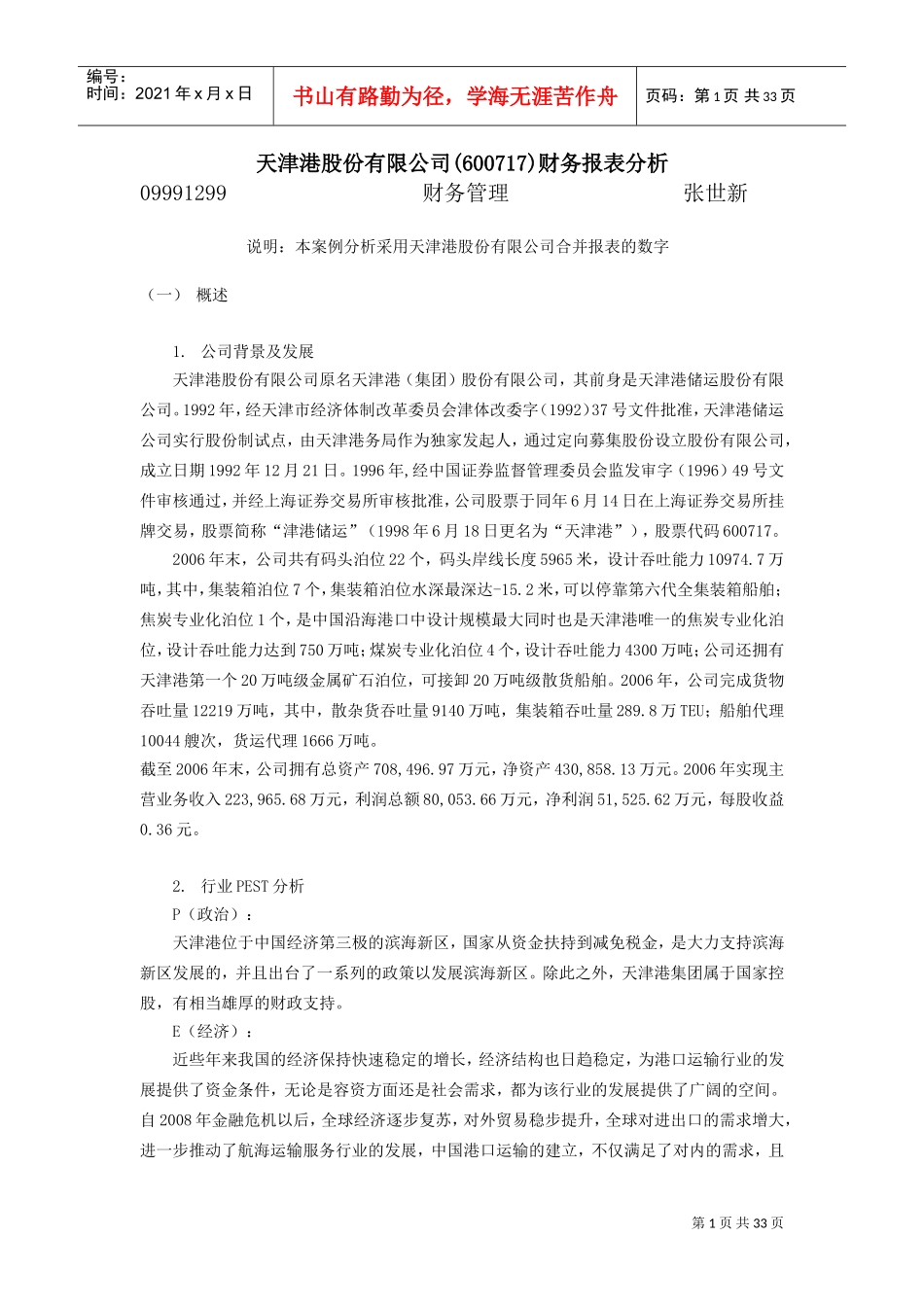 天津港股份有限公司财务报表分析(核定版)(DOC35页)_第1页