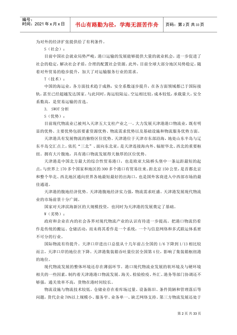 天津港股份有限公司财务报表分析(核定版)(DOC35页)_第2页