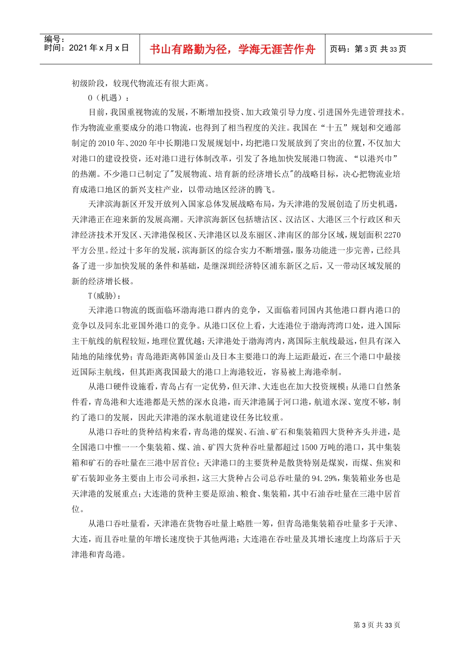天津港股份有限公司财务报表分析(核定版)(DOC35页)_第3页