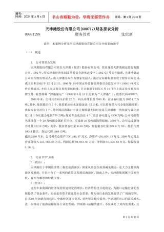 天津港股份有限公司财务报表分析(核定版)(DOC35页)