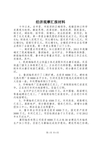 经济观摩汇报材料