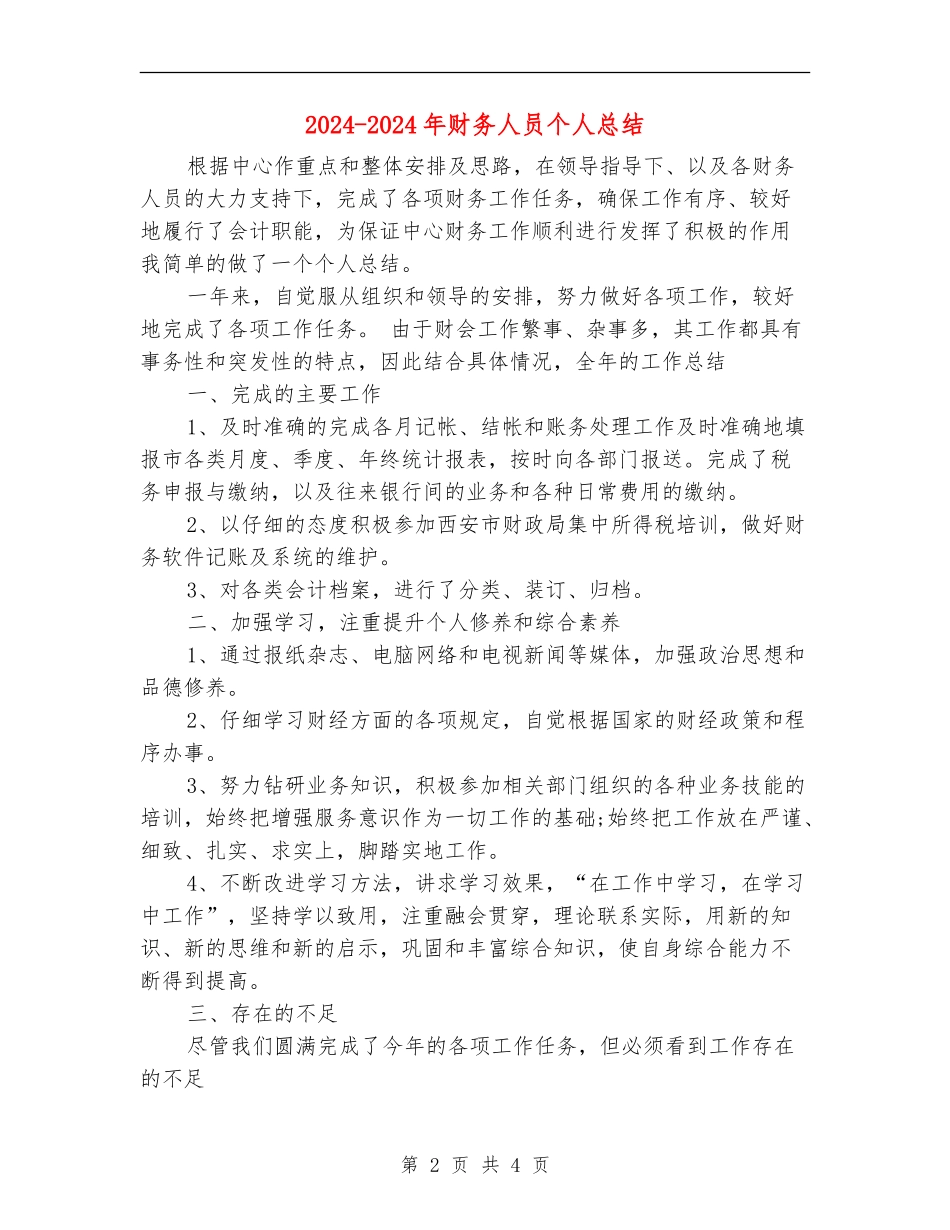 2024-2024年财务人员个人总结【最新版】_第2页