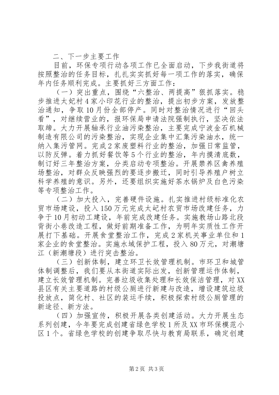 开展区域环保专项行动汇报_第2页