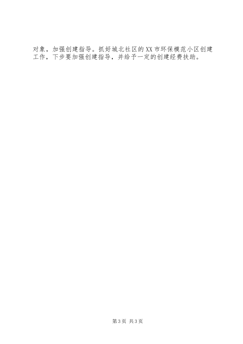 开展区域环保专项行动汇报_第3页