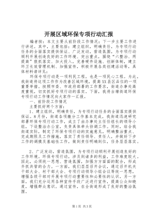 开展区域环保专项行动汇报