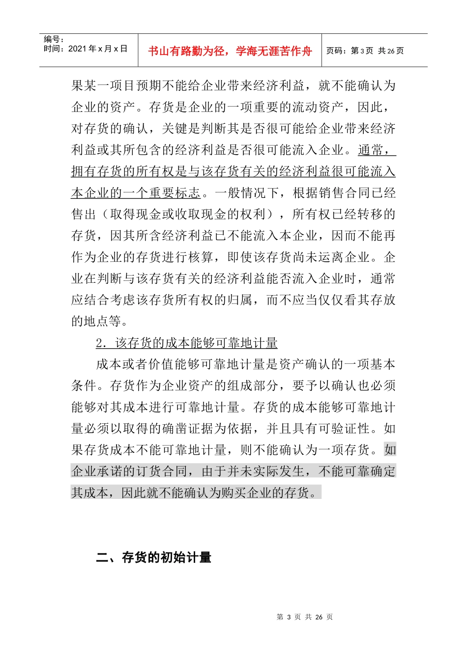 2009财务会计教材之存货_第3页