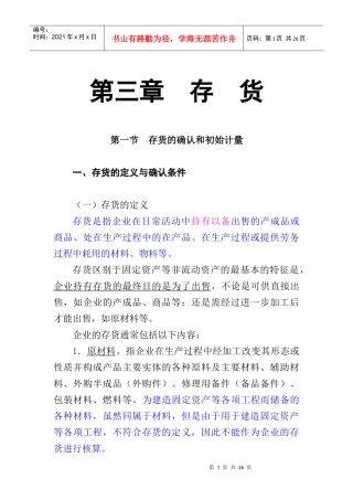 2009财务会计教材之存货