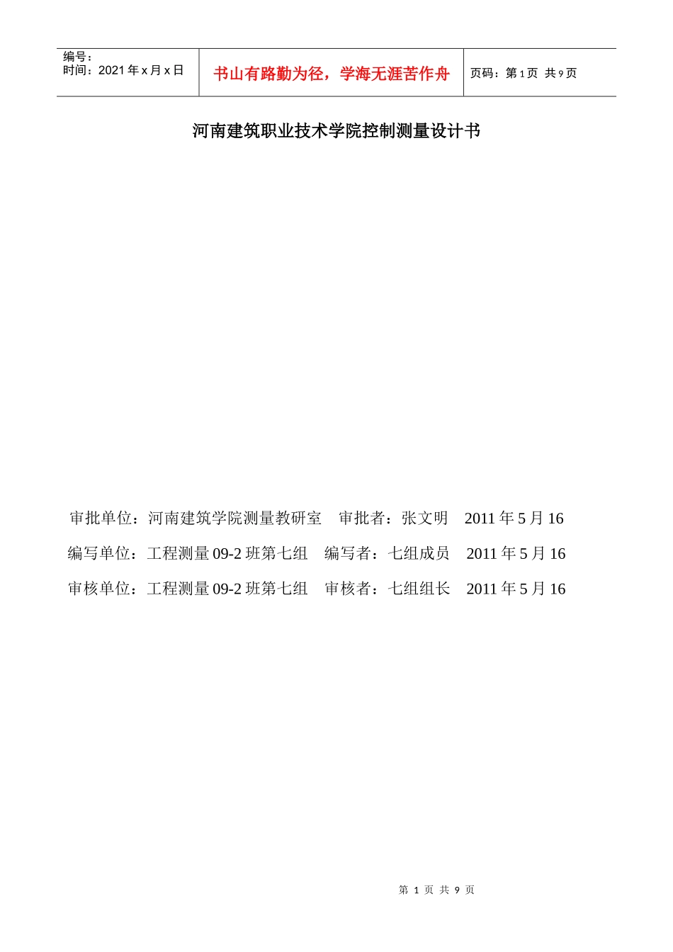 河南某学院控制测量设计书_第1页