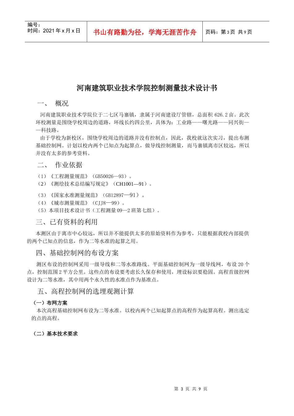 河南某学院控制测量设计书_第3页