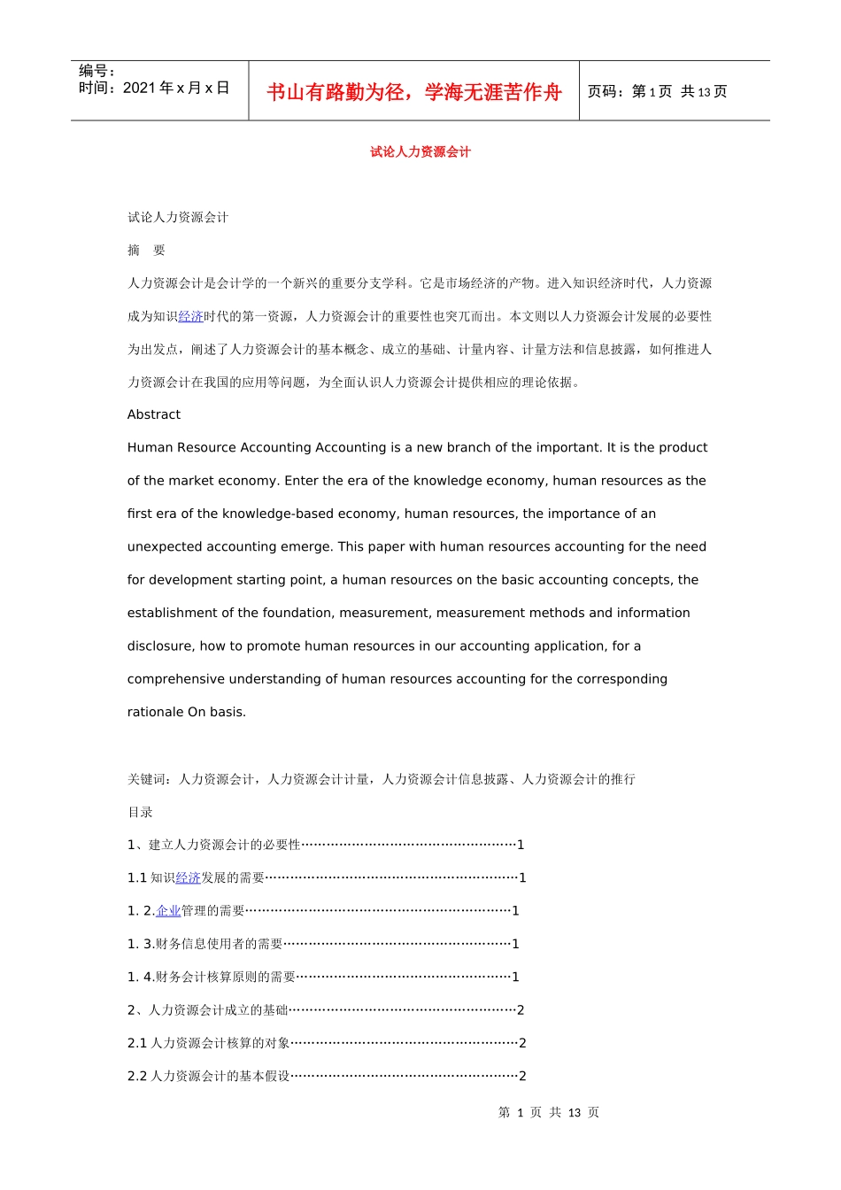试谈人力资源会计_第1页