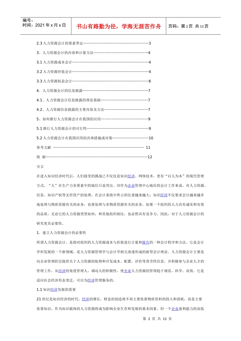 试谈人力资源会计_第2页