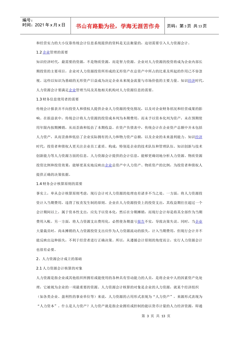 试谈人力资源会计_第3页