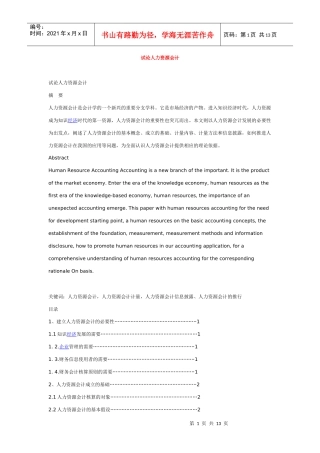 试谈人力资源会计