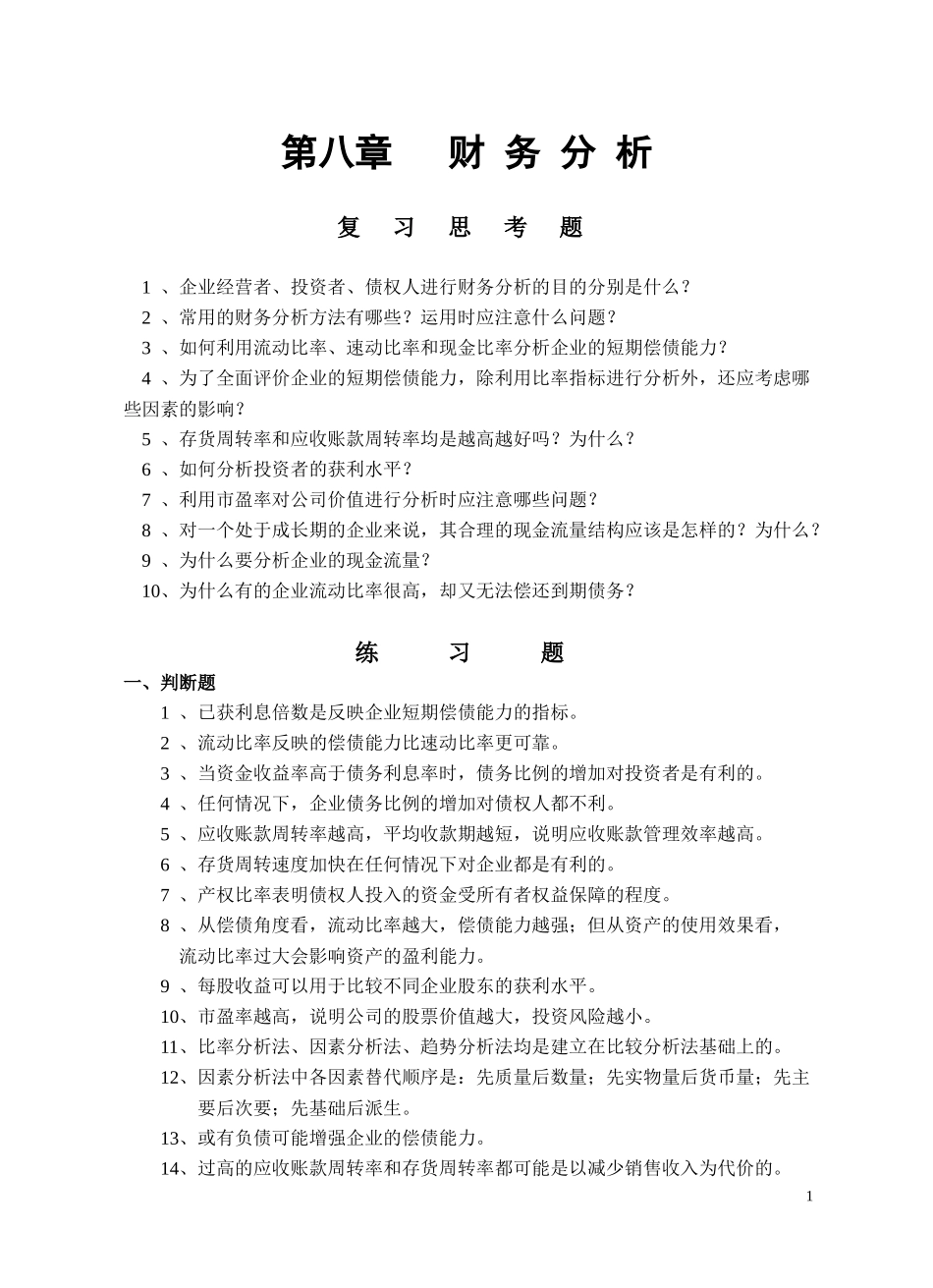 财务分析复习思考题_第1页