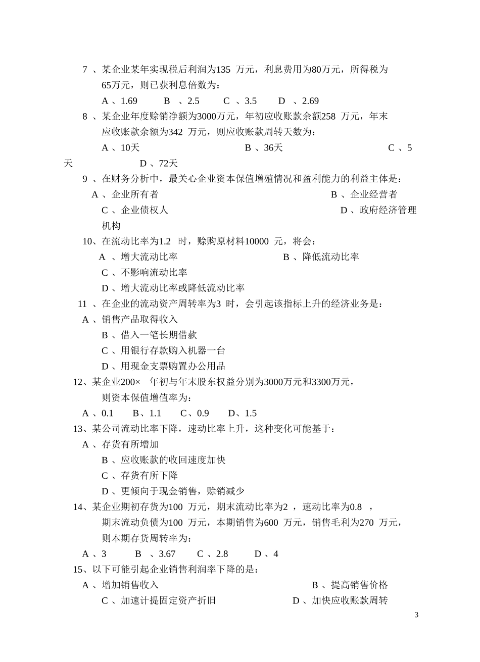 财务分析复习思考题_第3页