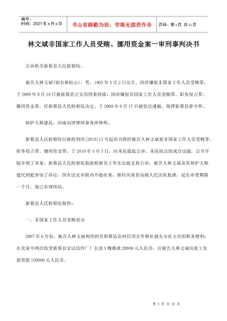 林文斌非国家工作人员受贿、挪用资金案一审刑事判决书