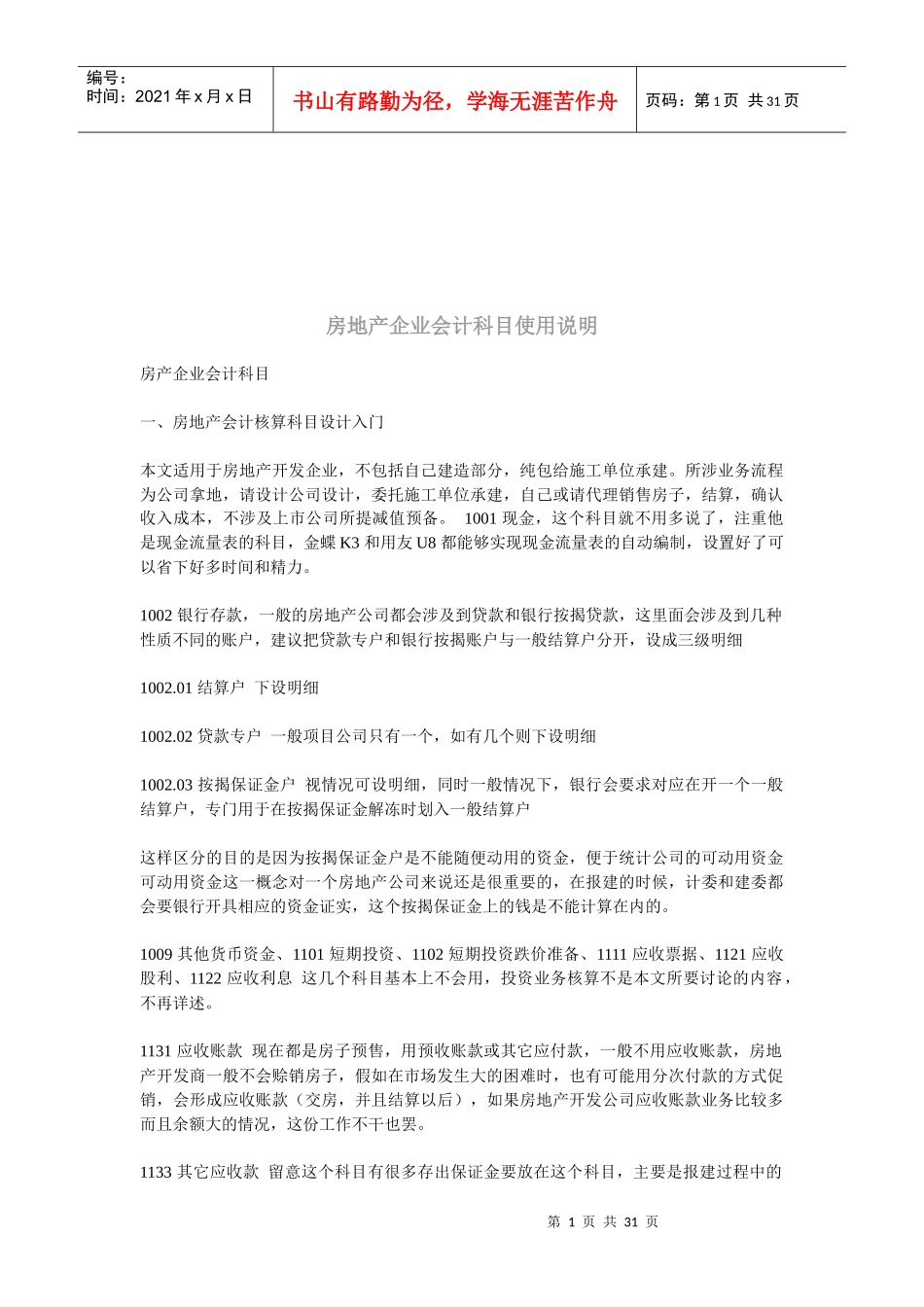 房产企业会计科目入门知识_第1页