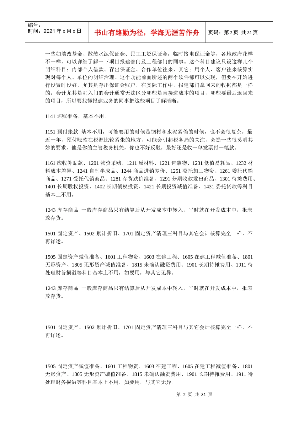 房产企业会计科目入门知识_第2页