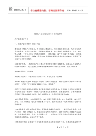 房产企业会计科目入门知识