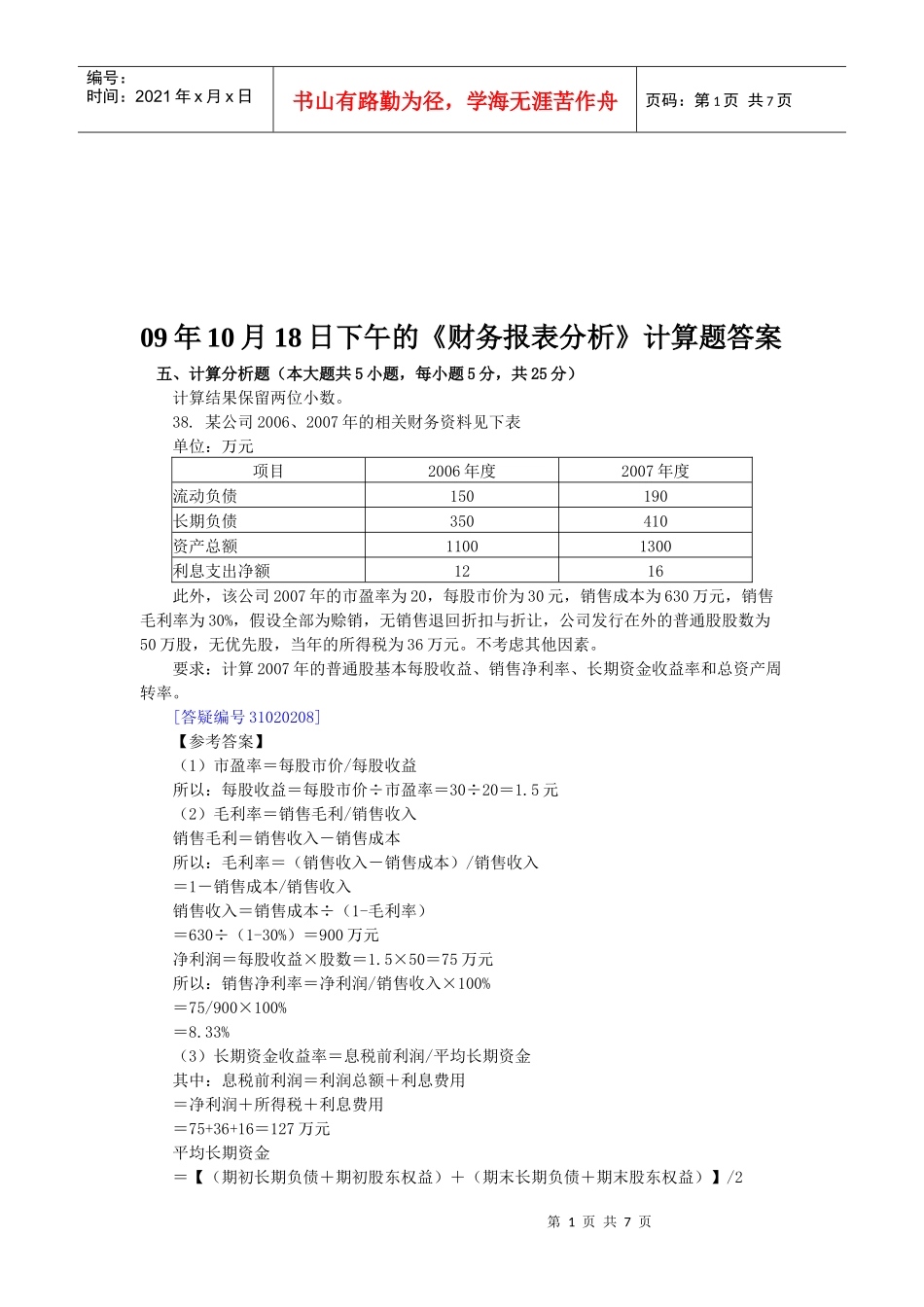 《财务报表分析》计算综合题及答案_第1页