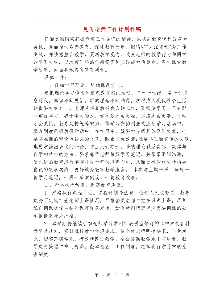 见习教师工作计划样稿_第2页