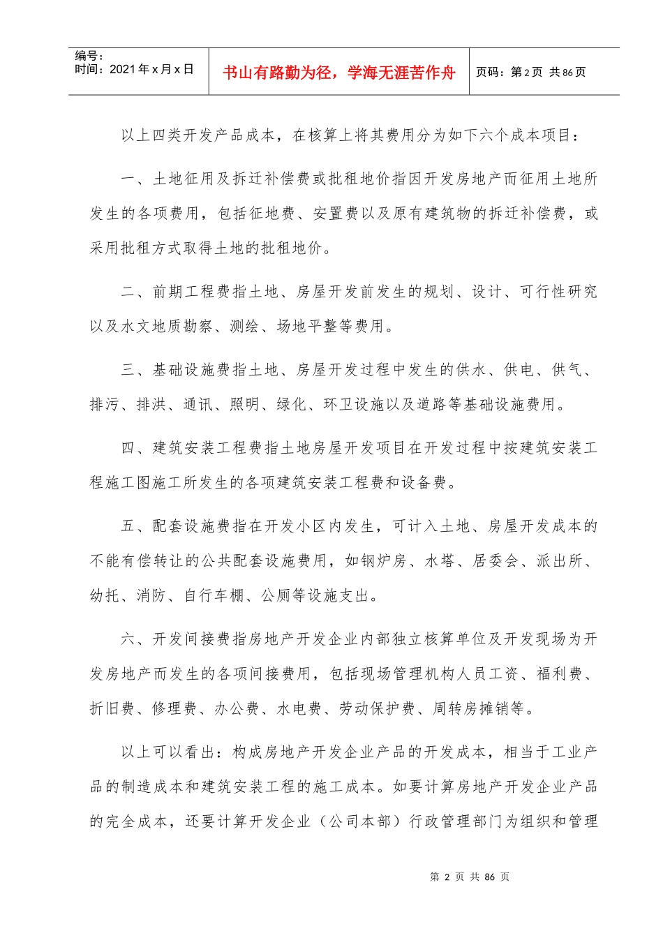 房地产会计实务及纳税详解_第2页