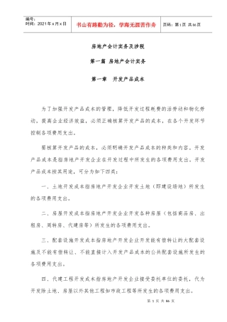 房地产会计实务及纳税详解