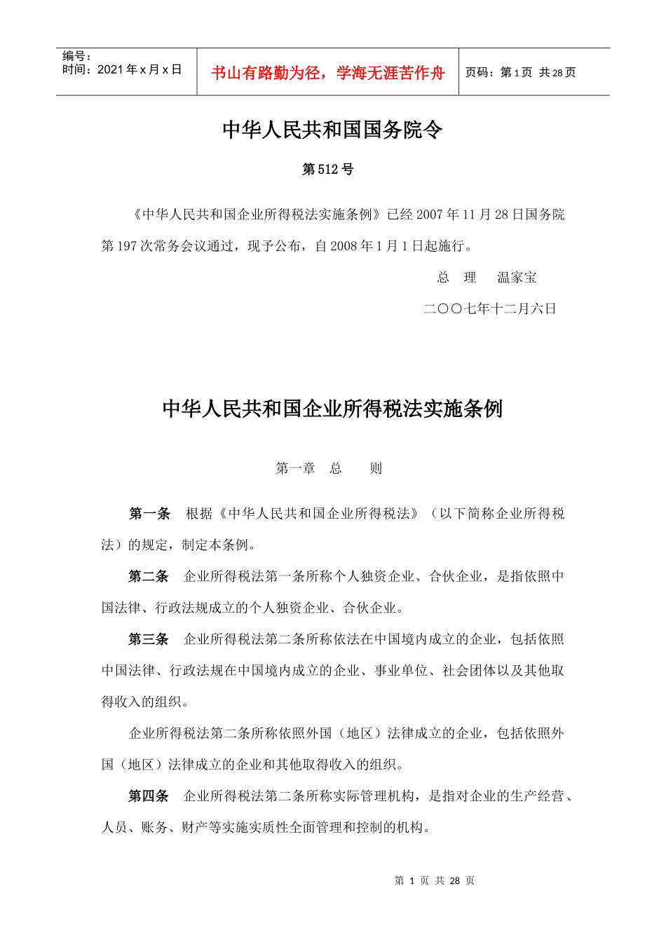 中华人民共和国企业所得税法实施条例doc-中华人民共和国_第1页