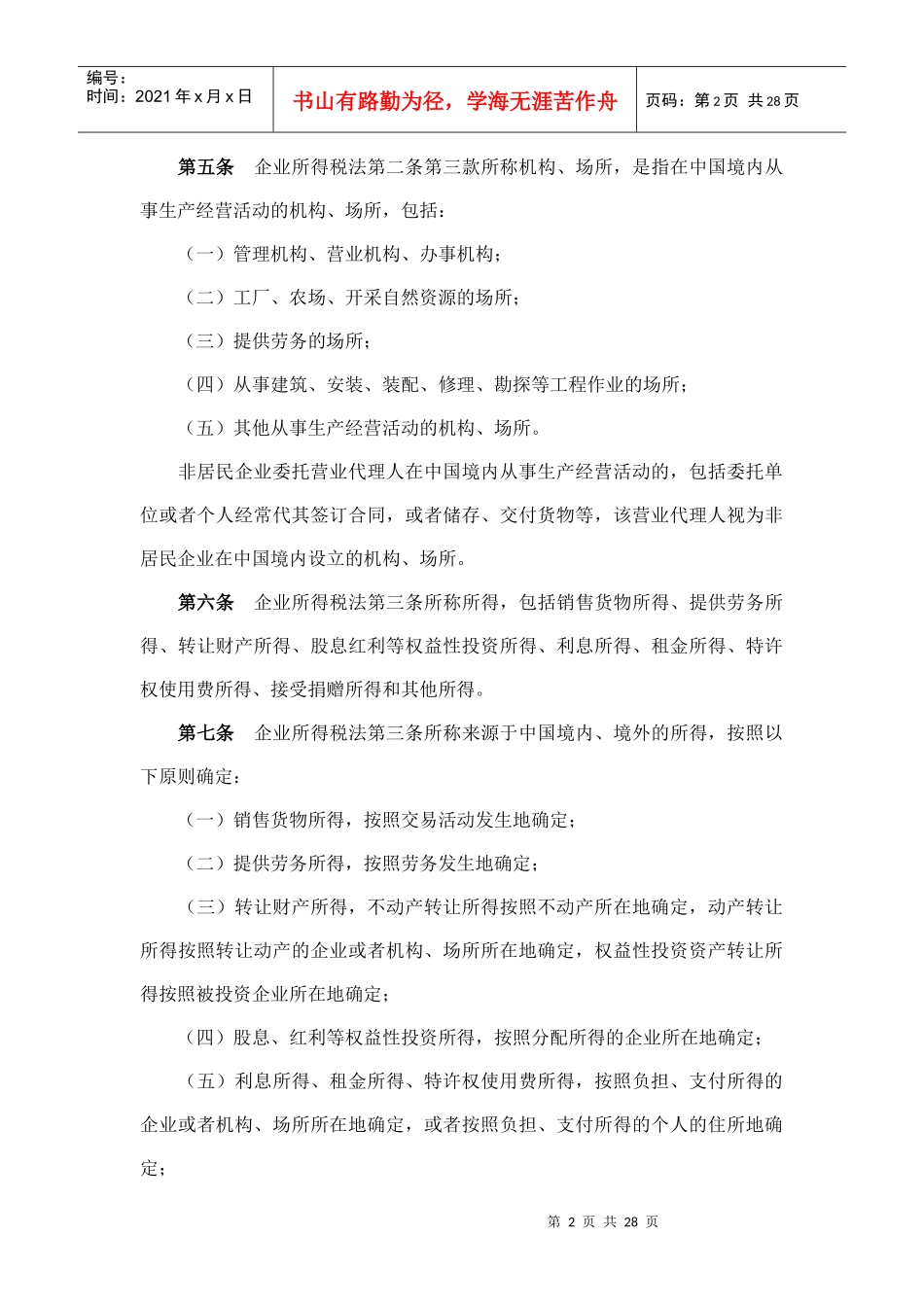 中华人民共和国企业所得税法实施条例doc-中华人民共和国_第2页
