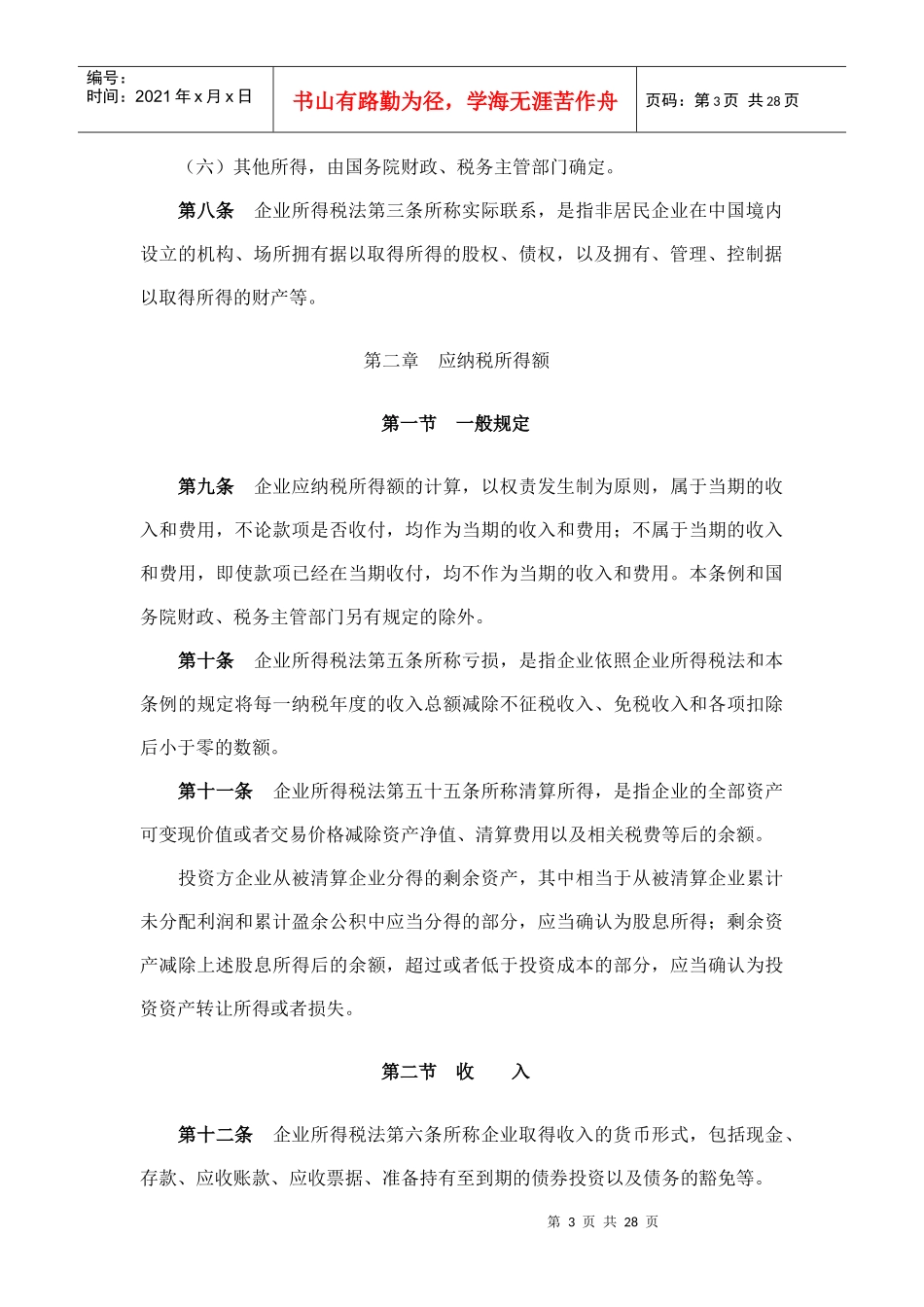 中华人民共和国企业所得税法实施条例doc-中华人民共和国_第3页